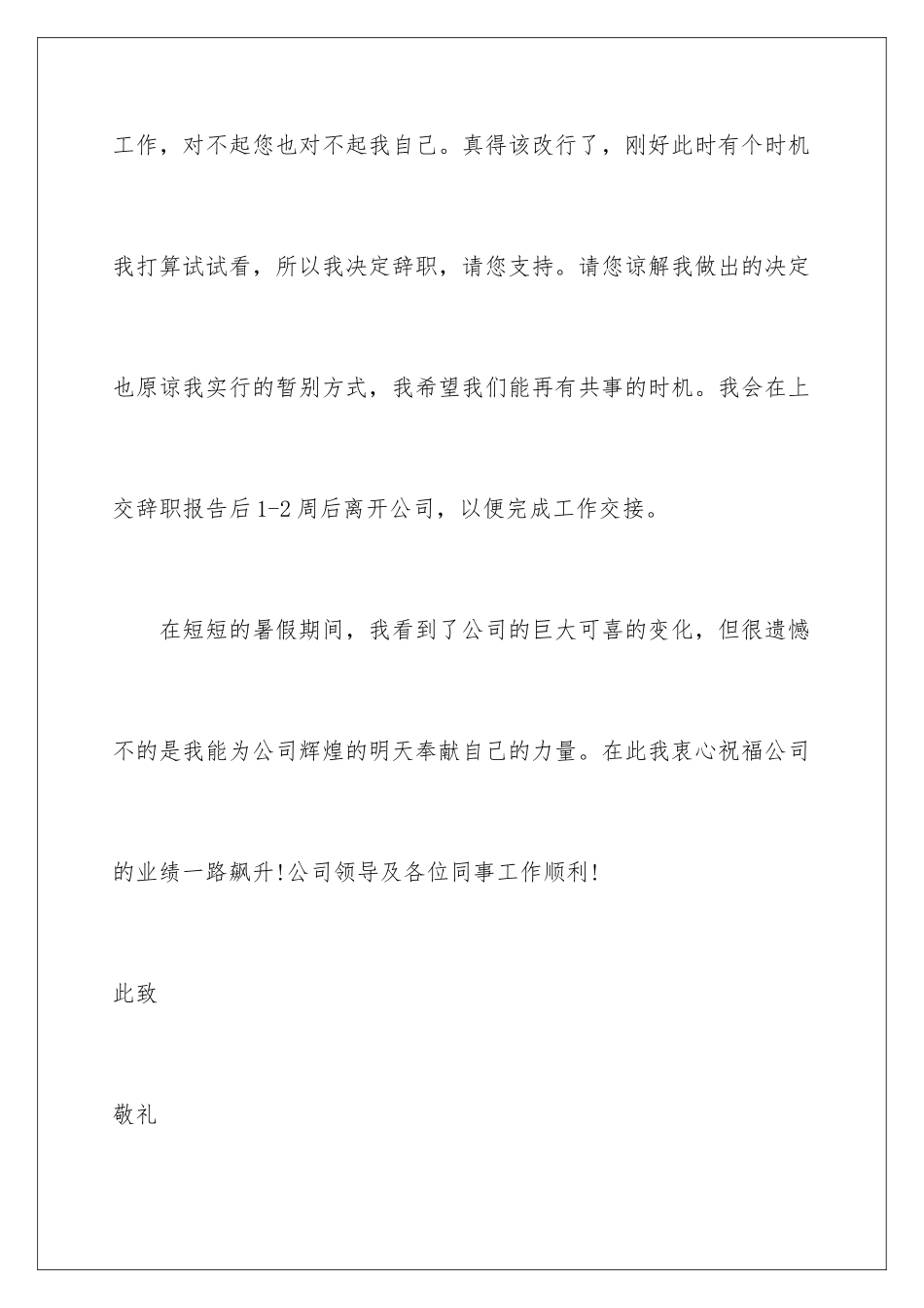 2024年暑假工离职报告10篇_第3页