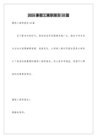 2024年暑假工离职报告10篇