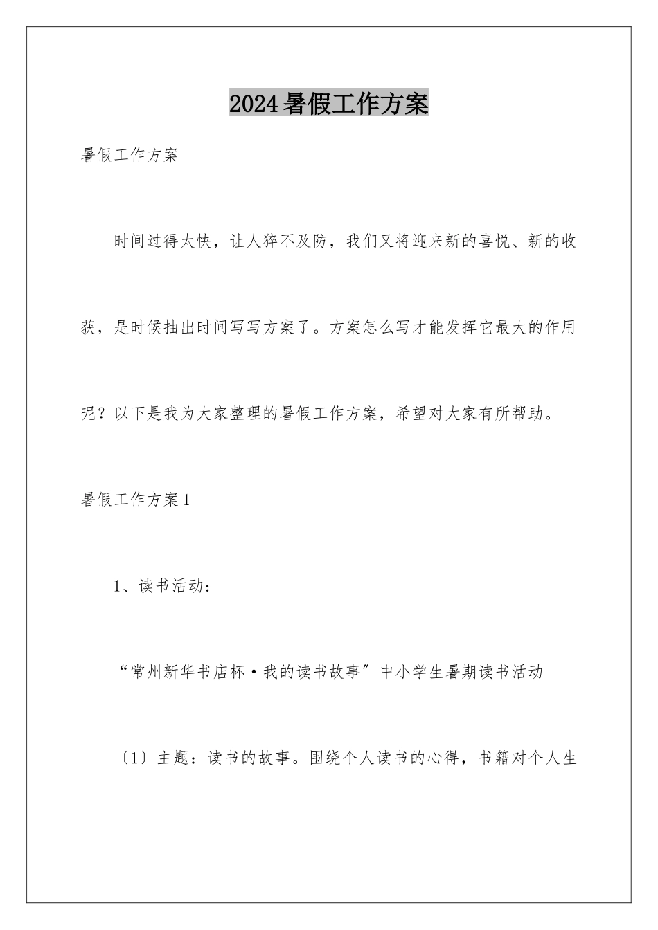 2024年暑假工作计划_第1页