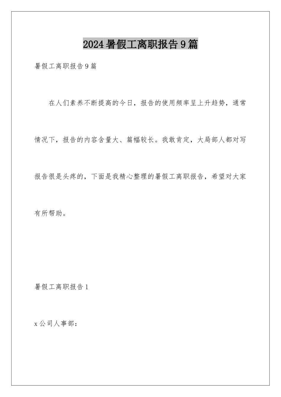 2024年暑假工离职报告9篇_第1页