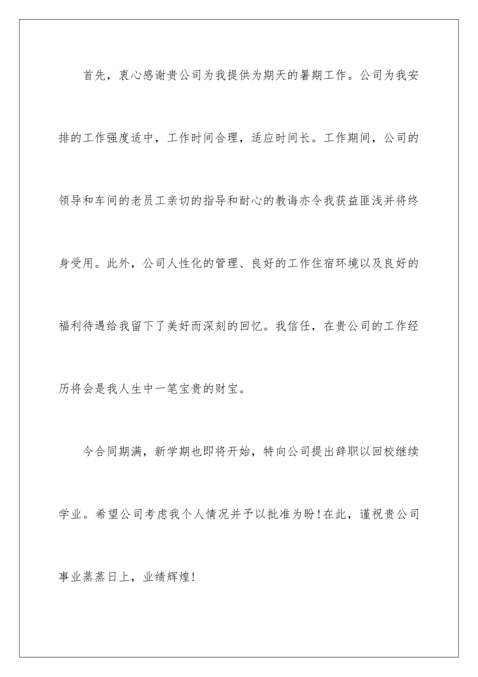 2024年暑假工离职报告9篇_第2页