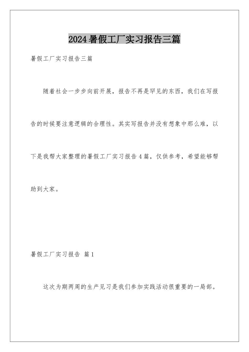 2024年暑假工厂实习报告三篇_第1页