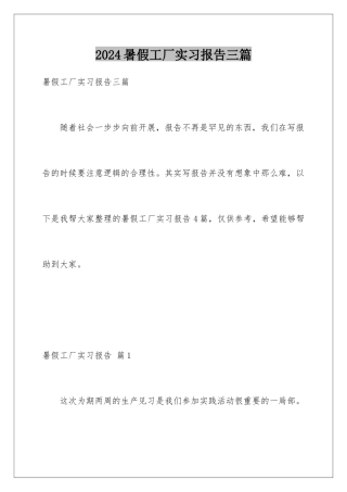 2024年暑假工厂实习报告三篇