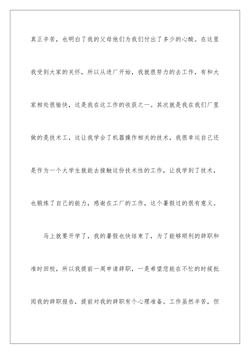 2024年暑假工辞职报告_第3页