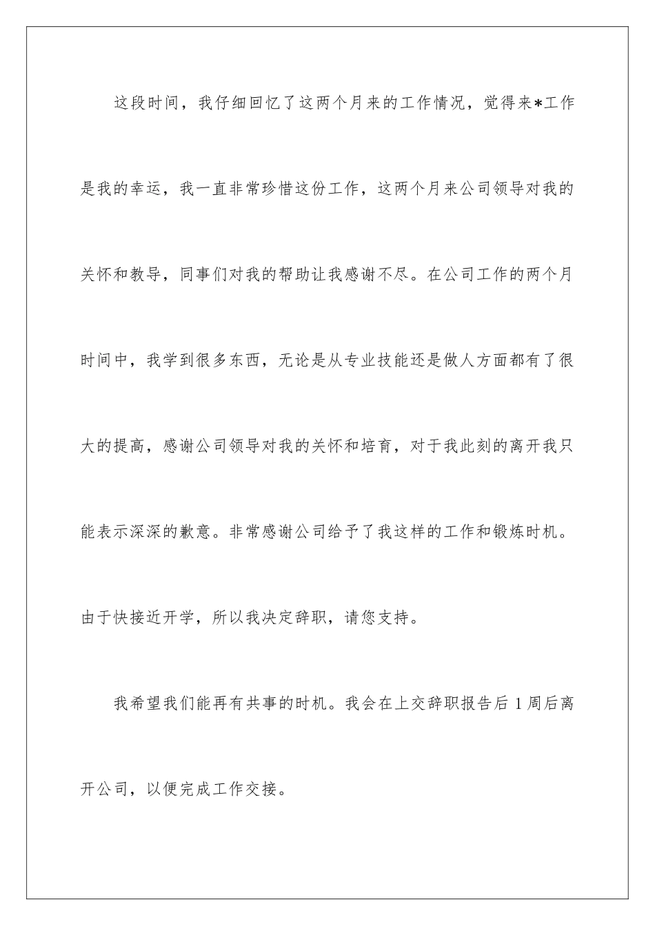 2024年暑假工辞职信15篇_第2页