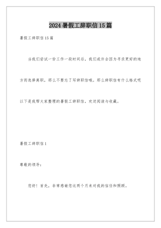 2024年暑假工辞职信15篇