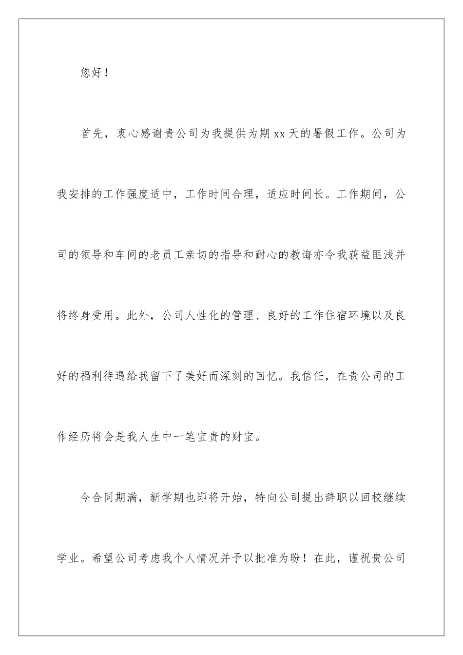 2024年暑假工离职申请书15篇_第2页