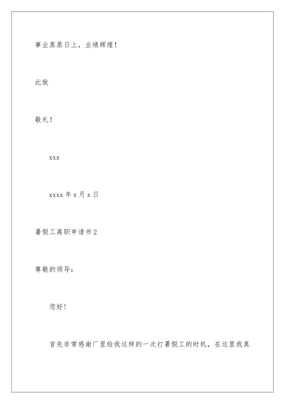 2024年暑假工离职申请书15篇_第3页