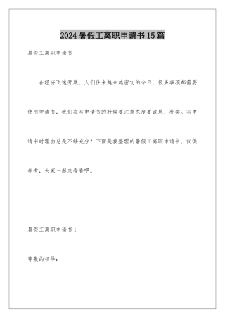 2024年暑假工离职申请书15篇