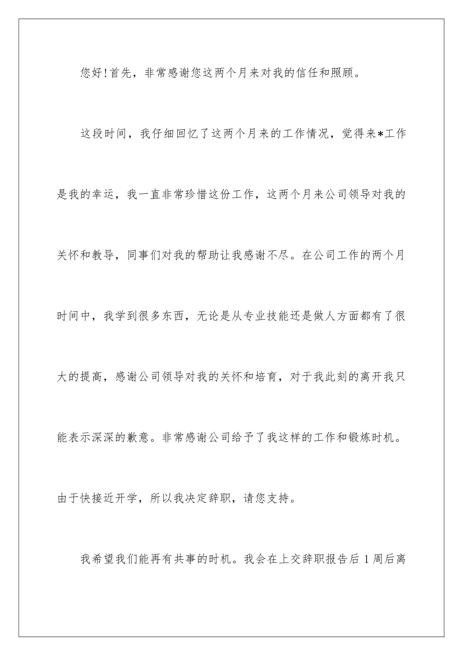 2024年暑假工辞职报告合集5篇_第2页