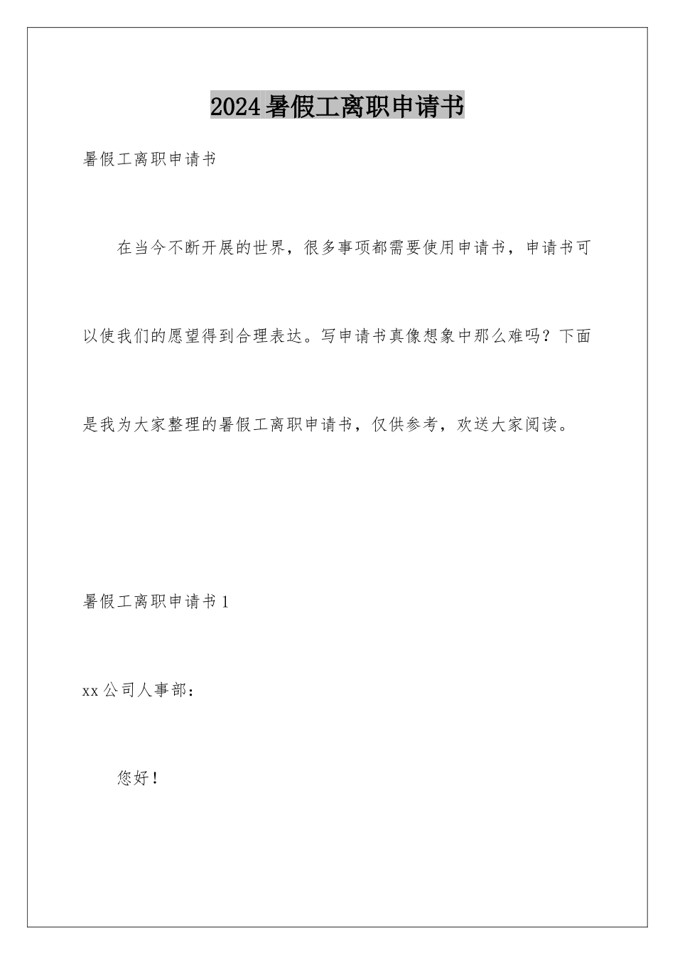 2024年暑假工离职申请书_第1页