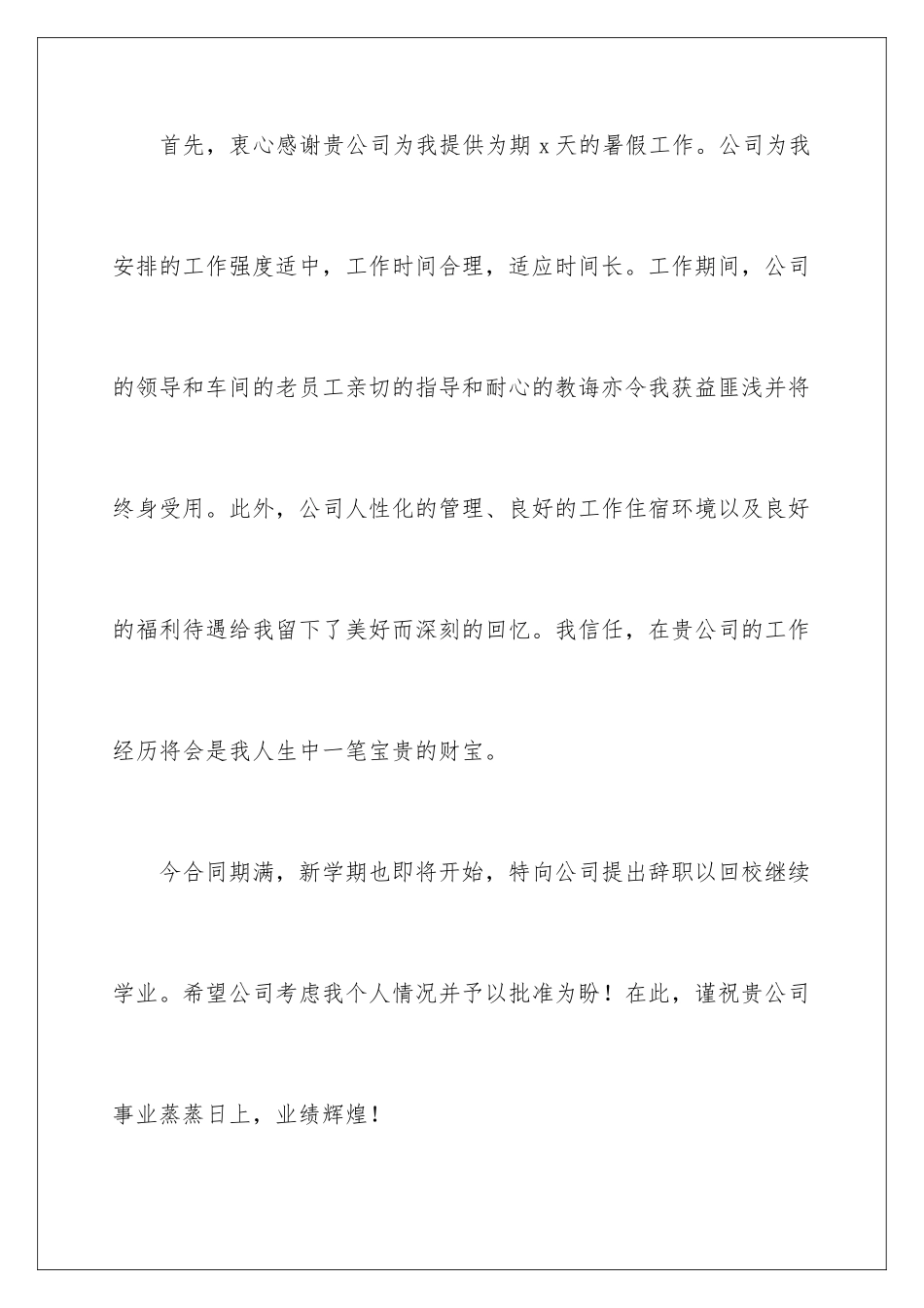 2024年暑假工离职申请书_第2页