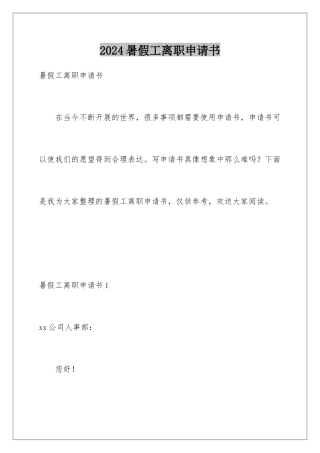 2024年暑假工离职申请书