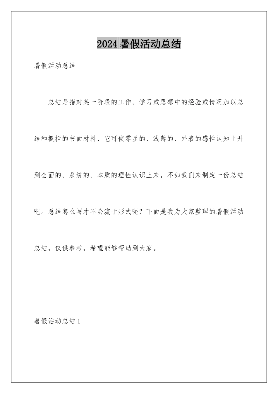 2024年暑假活动总结_第1页