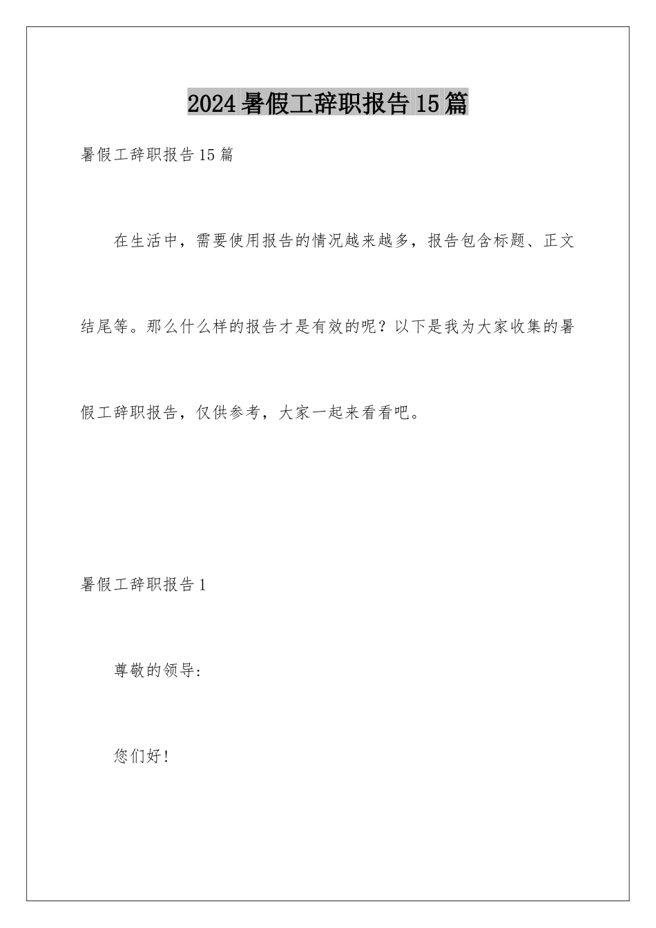 2024年暑假工辞职报告15篇_第1页