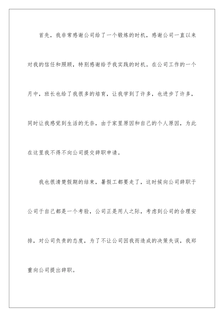 2024年暑假工辞职报告15篇_第2页