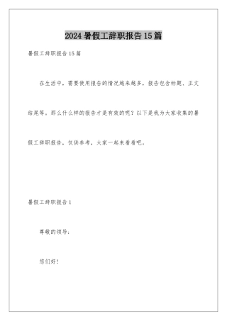 2024年暑假工辞职报告15篇