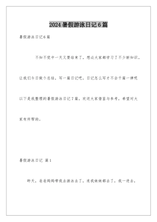2024年暑假游泳日记6篇