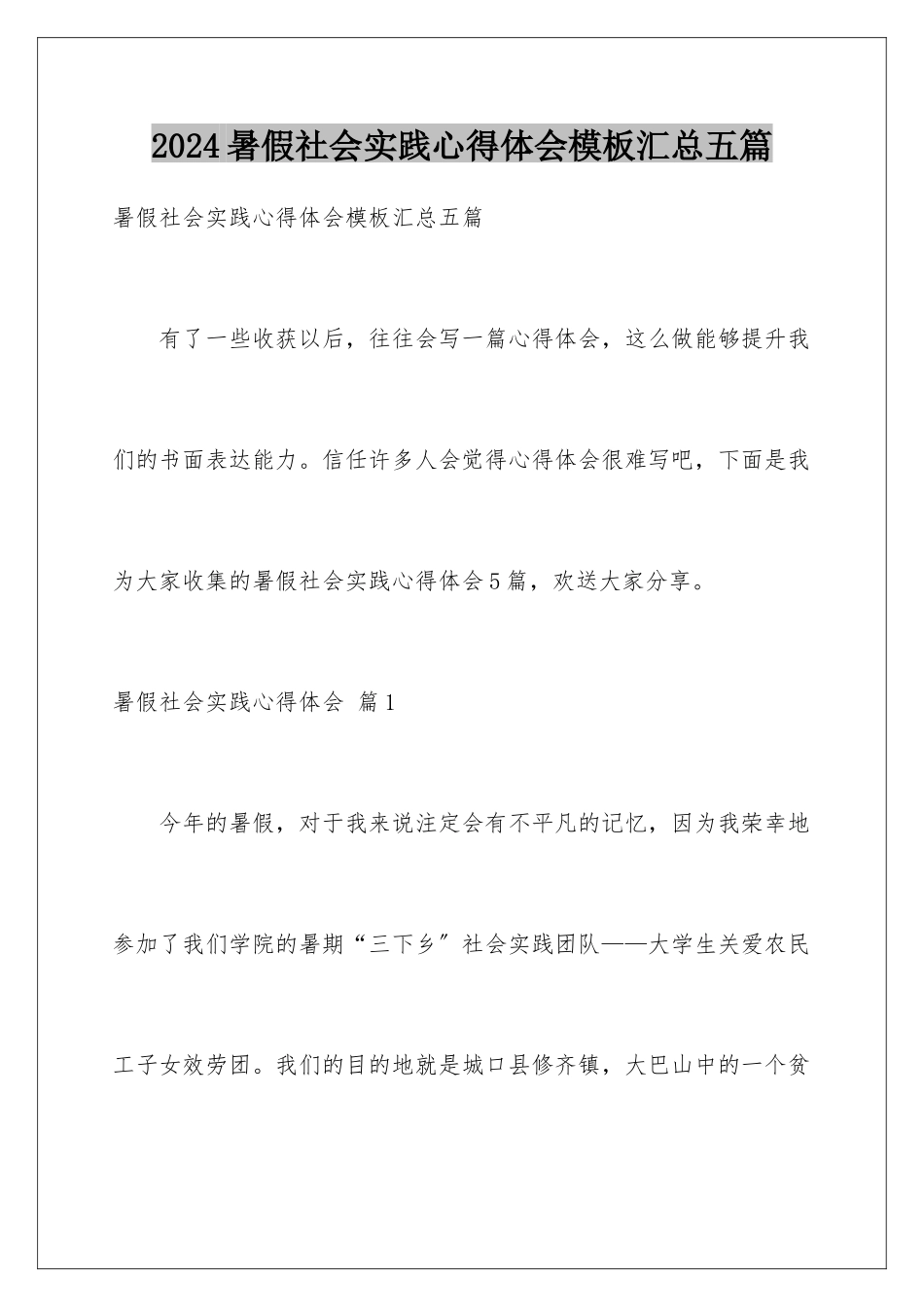 2024年暑假社会实践心得体会汇总五篇_第1页