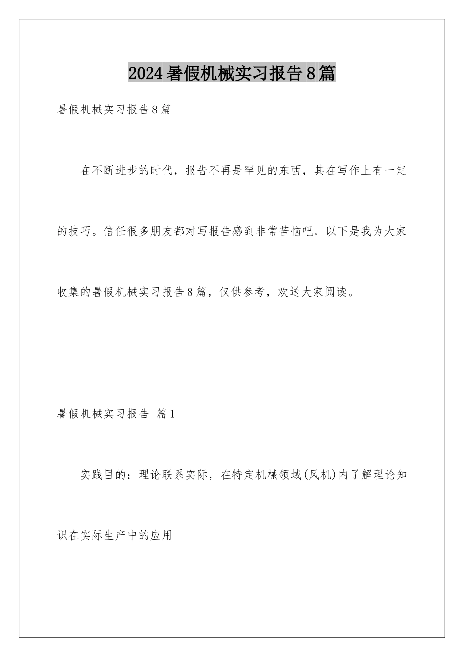 2024年暑假机械实习报告8篇_第1页