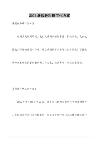 2024年暑假教科研工作计划