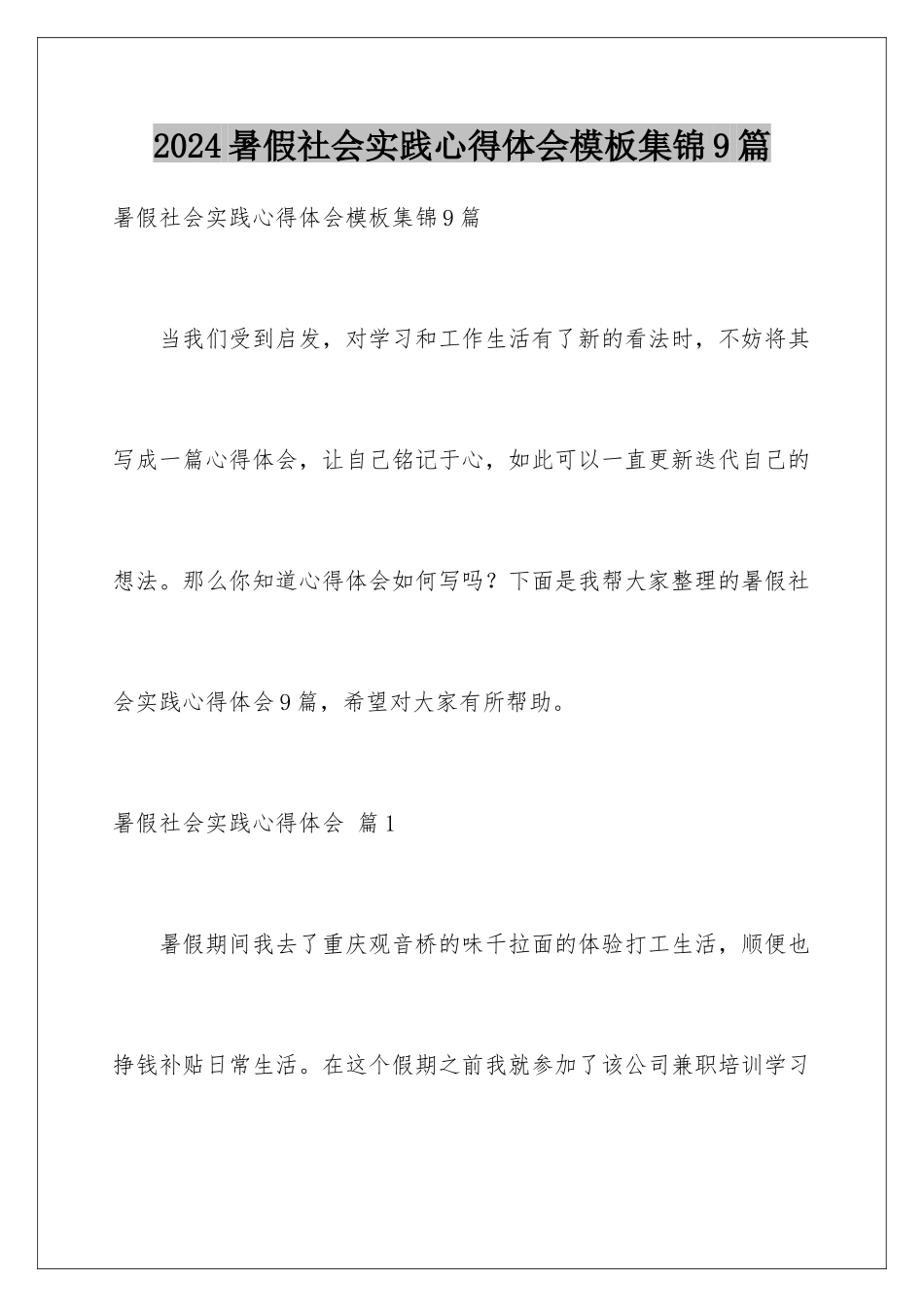 2024年暑假社会实践心得体会集锦9篇_第1页