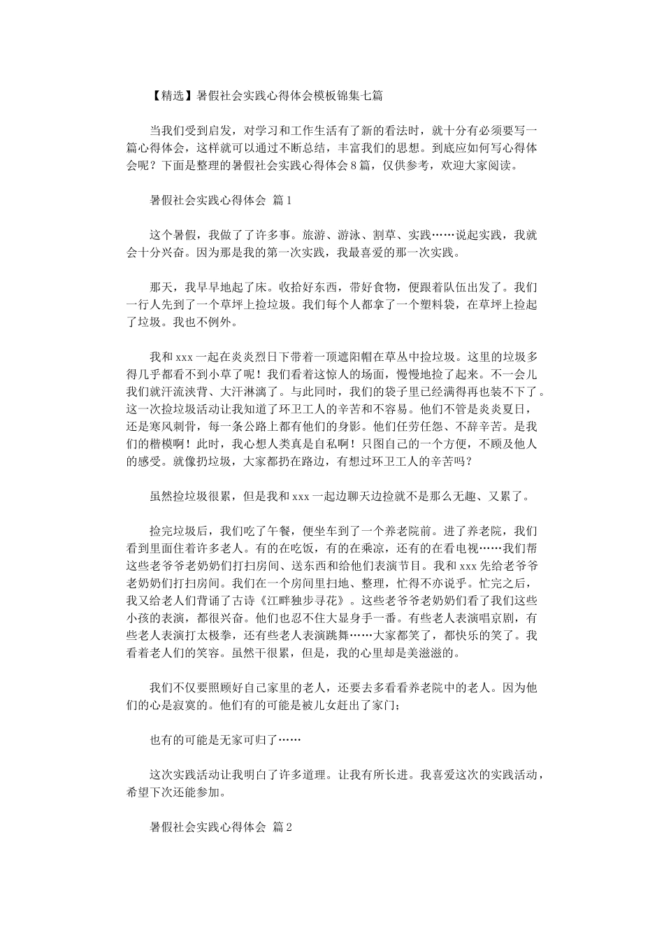 2024年暑假社会实践心得体会模板锦集2024_第1页