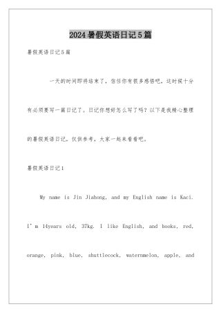 2024年暑假英语日记5篇