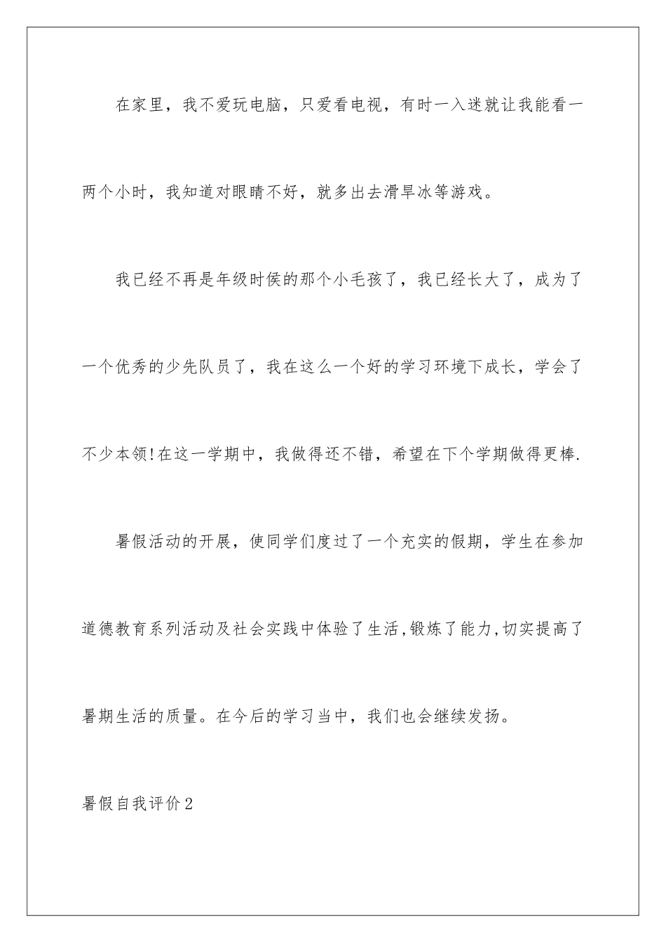2024年暑假自我评价_第2页