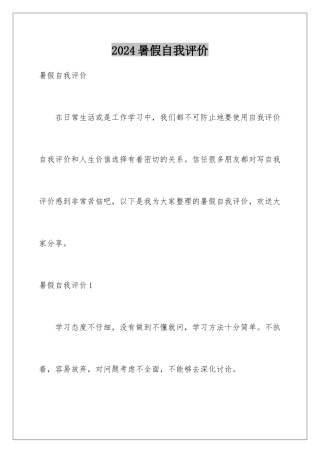 2024年暑假自我评价