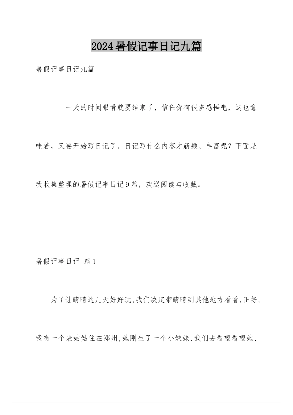 2024年暑假记事日记九篇_第1页