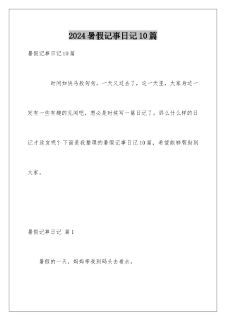 2024年暑假记事日记10篇