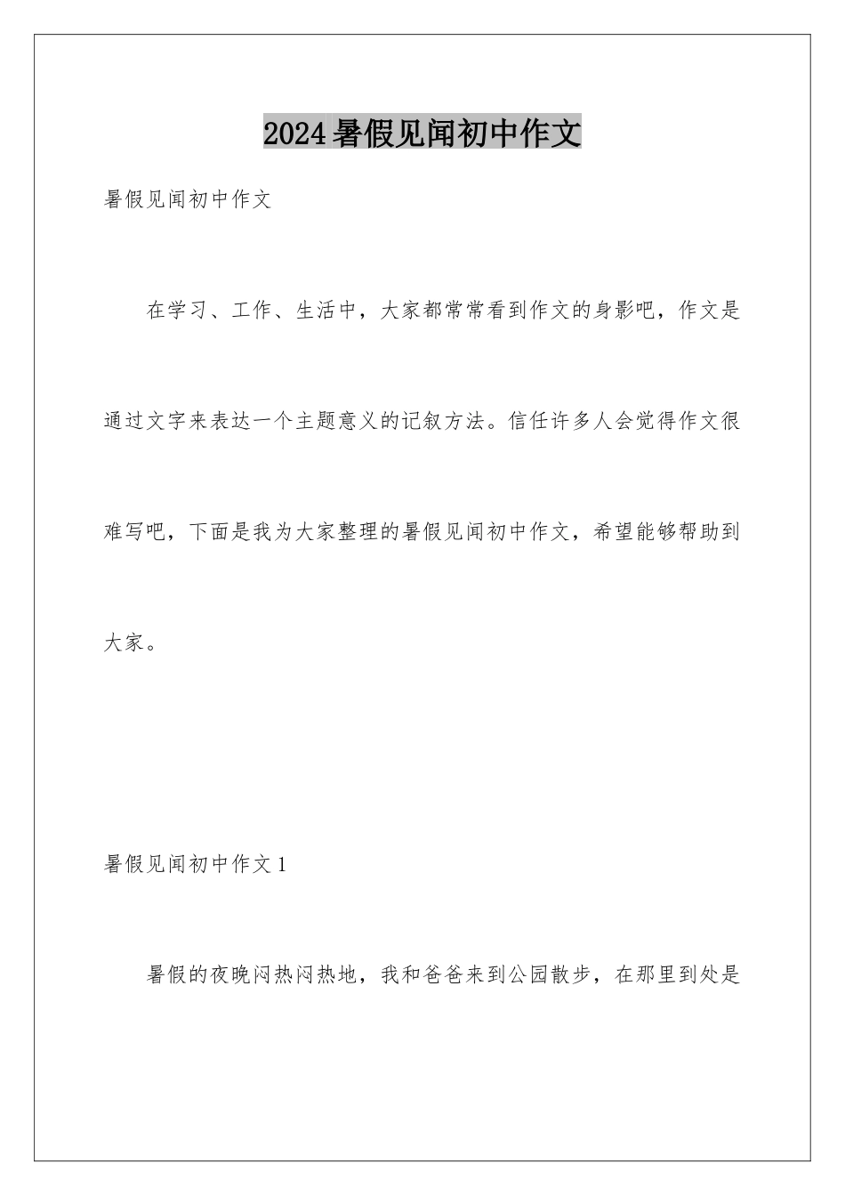 2024年暑假见闻初中作文_第1页