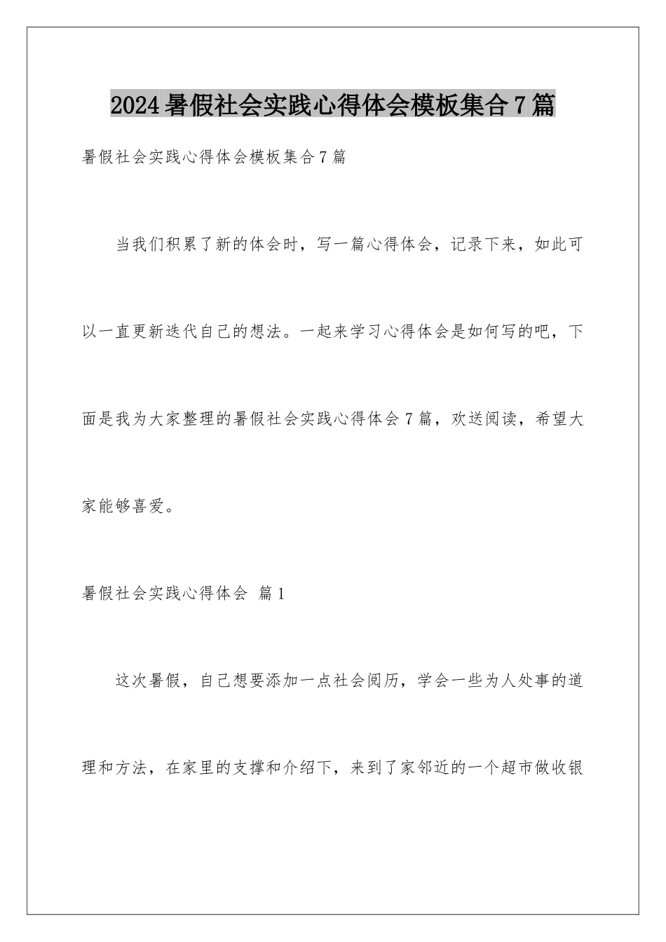 2024年暑假社会实践心得体会集合7篇_第1页