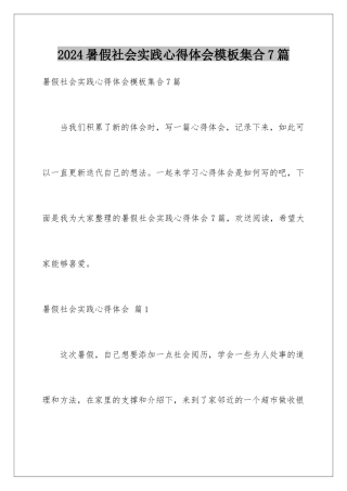 2024年暑假社会实践心得体会集合7篇