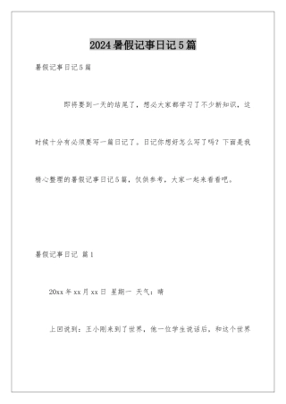 2024年暑假记事日记5篇