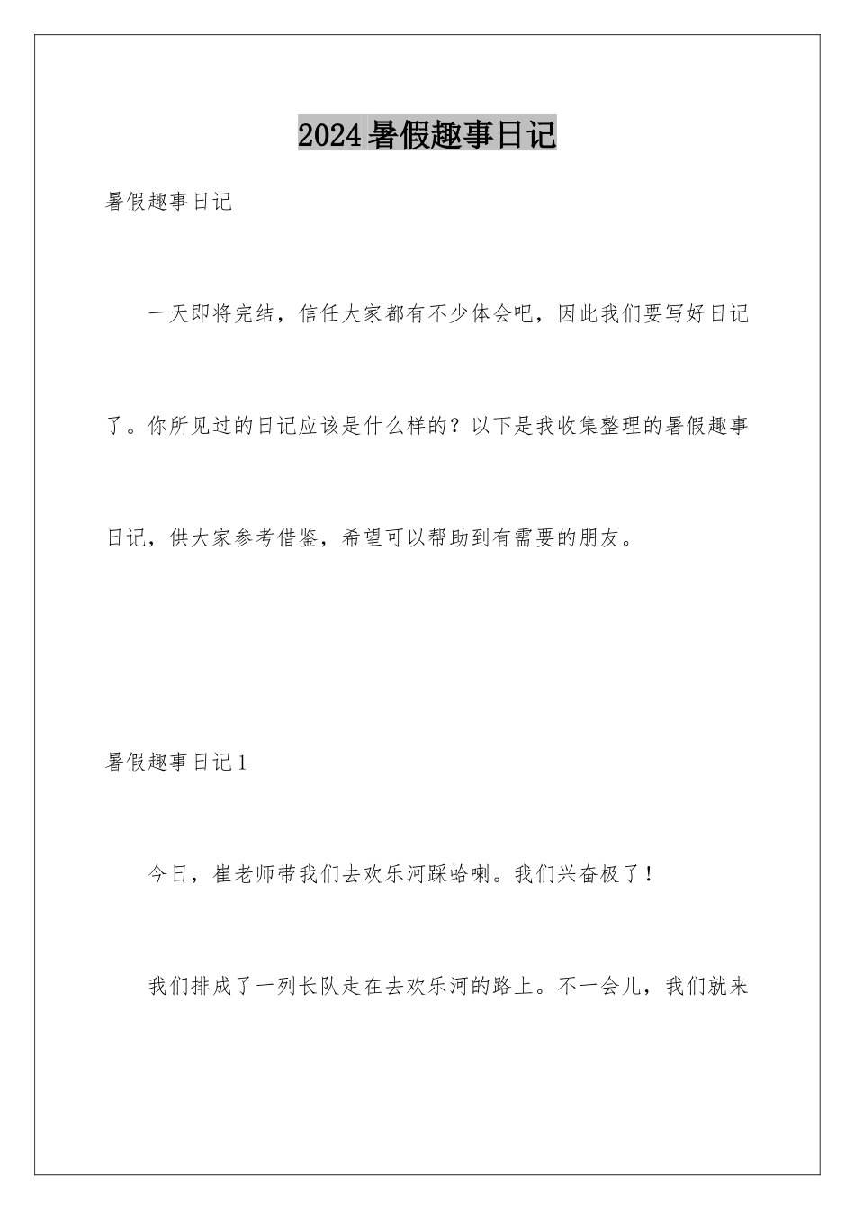 2024年暑假趣事日记_第1页