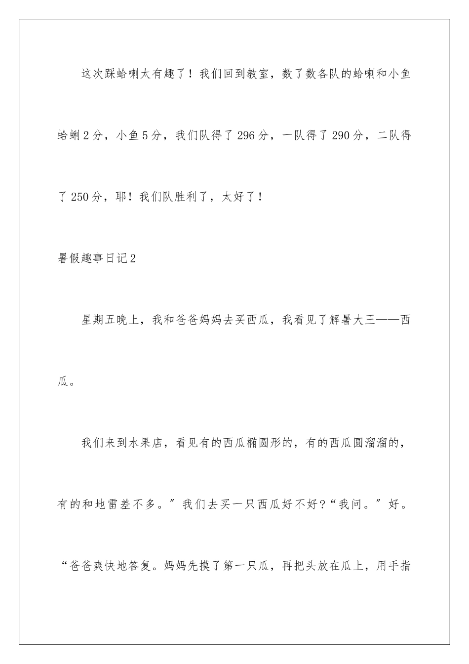 2024年暑假趣事日记_第3页