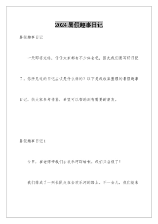 2024年暑假趣事日记
