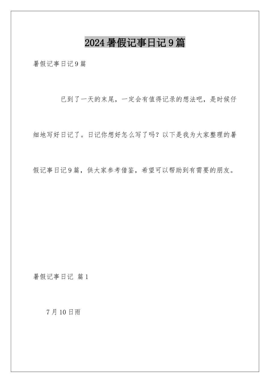 2024年暑假记事日记9篇_第1页