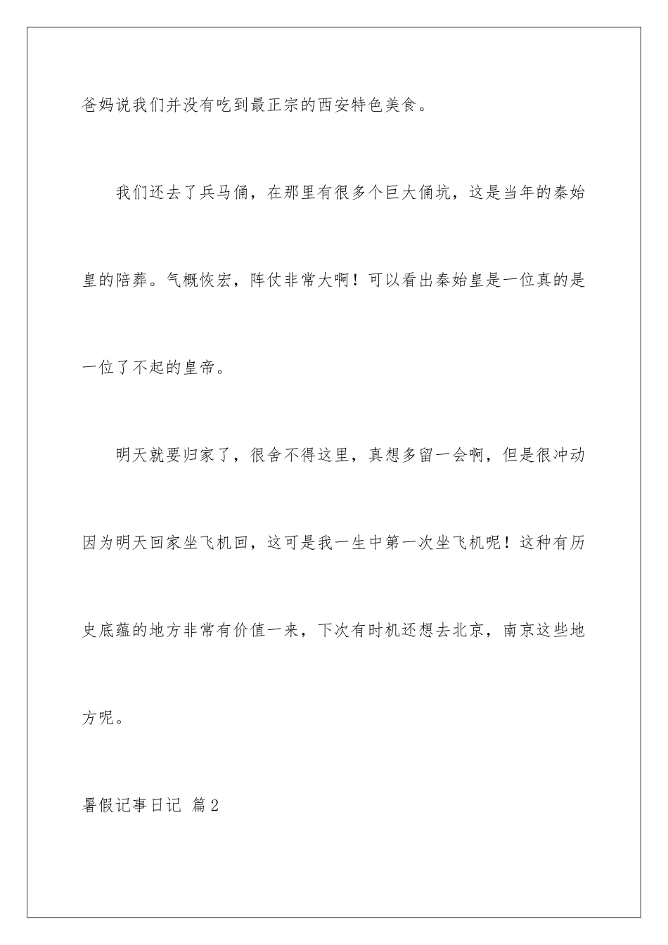 2024年暑假记事日记9篇_第3页