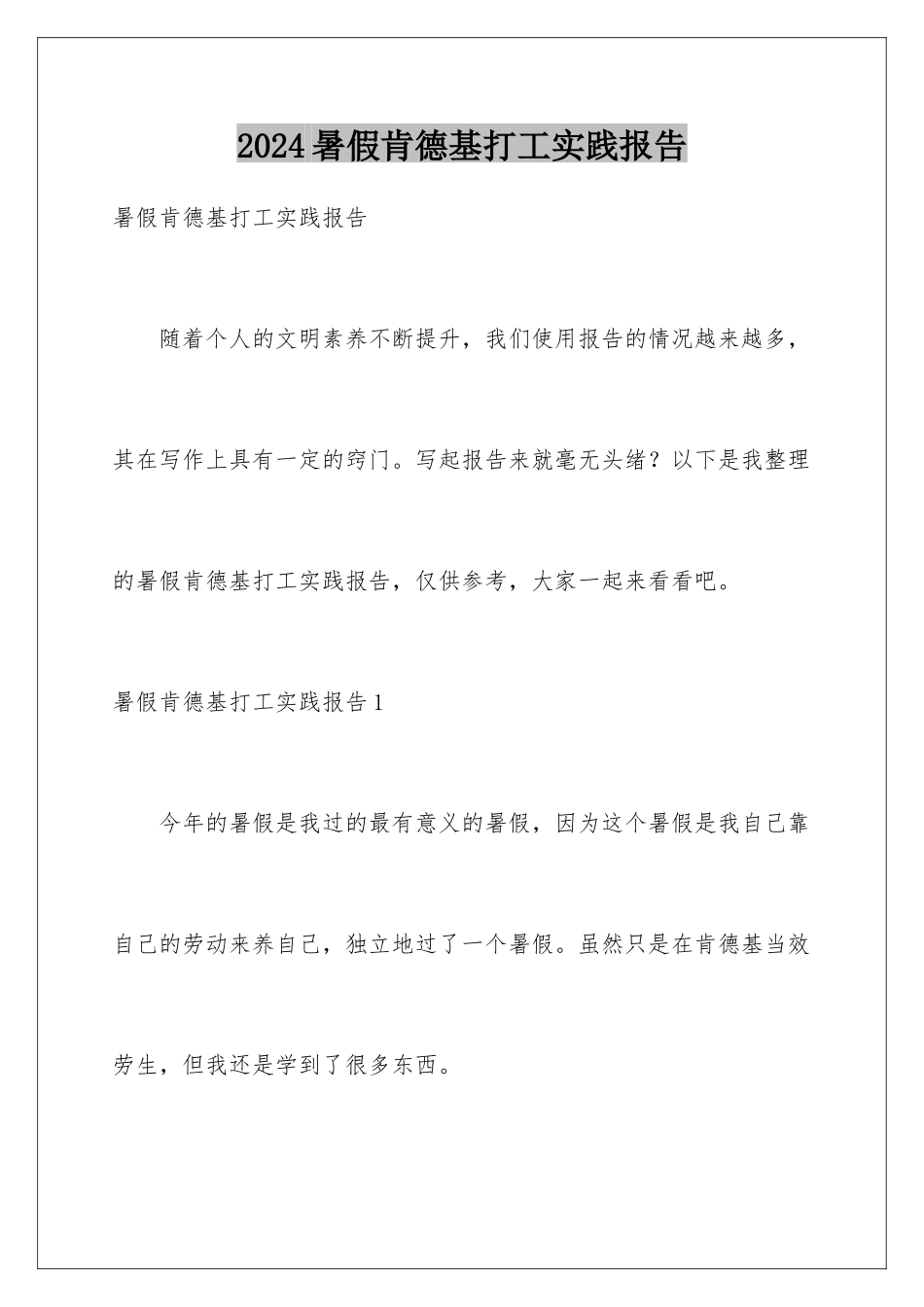 2024年暑假肯德基打工实践报告_第1页