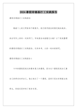 2024年暑假肯德基打工实践报告