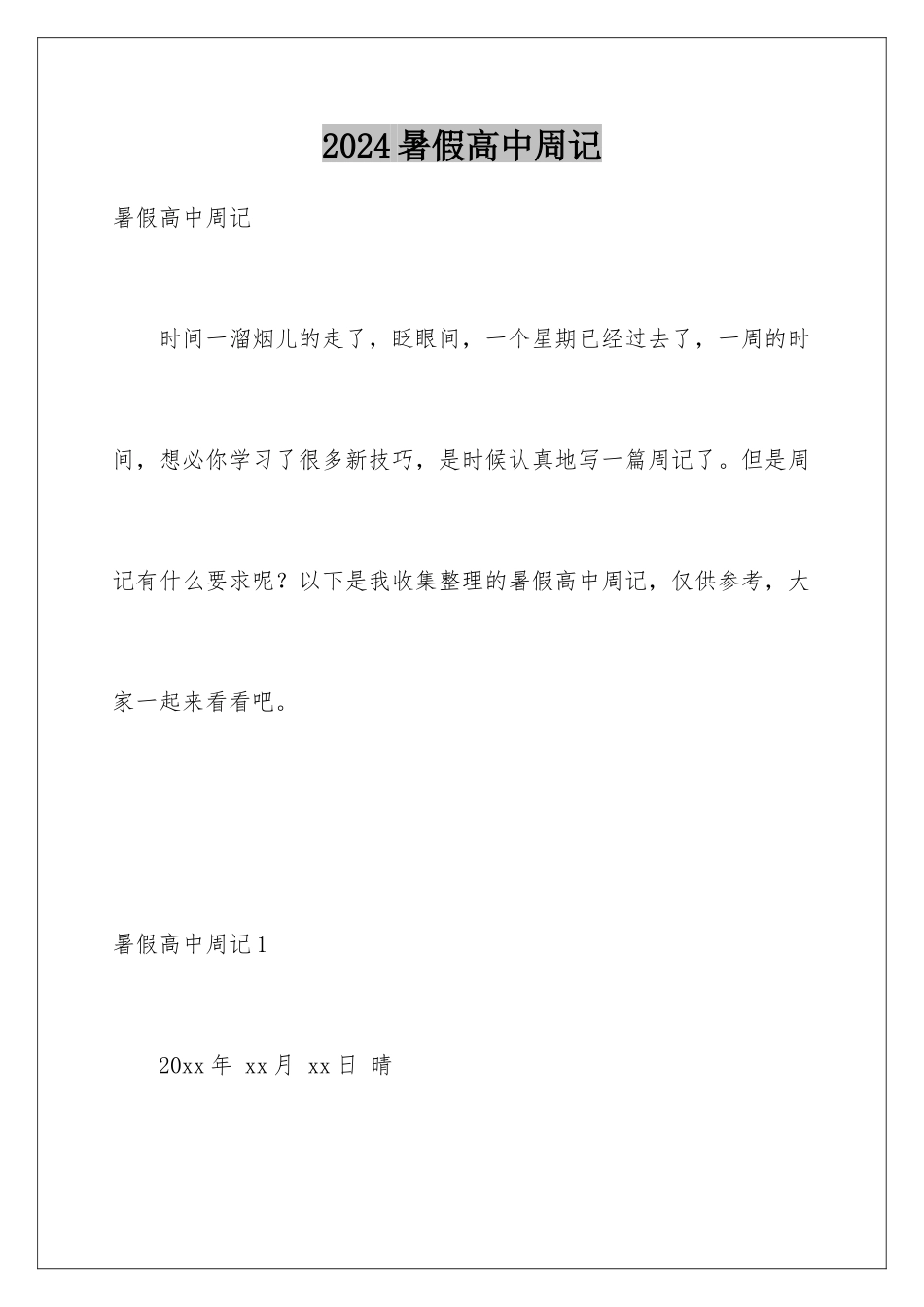 2024年暑假高中周记_第1页