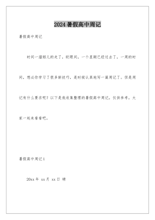 2024年暑假高中周记