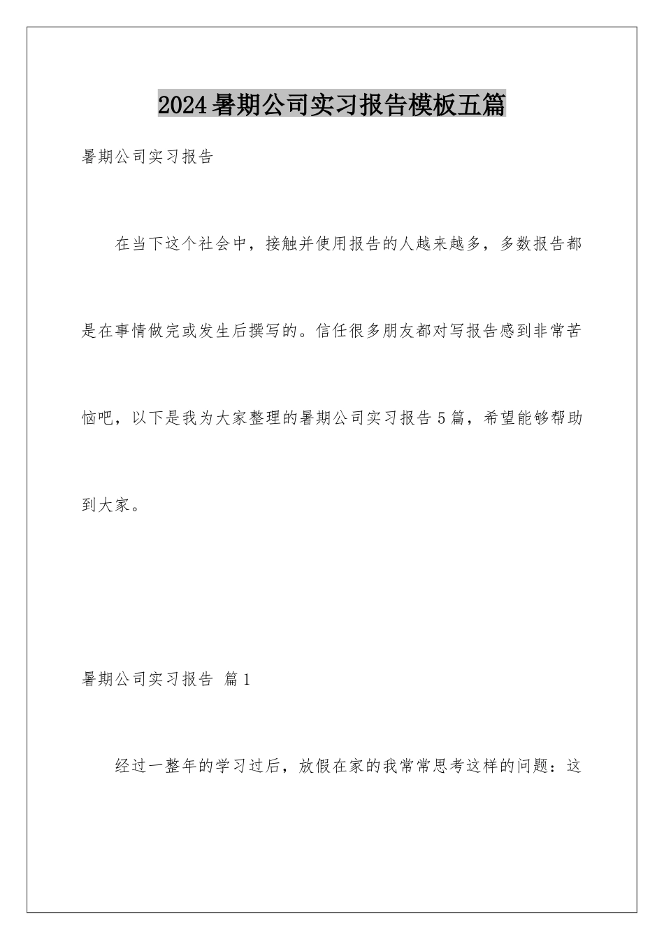2024年暑期公司实习报告五篇_第1页