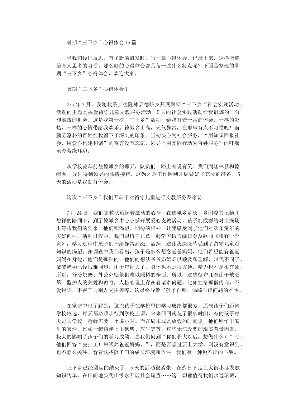 2024年暑期“三下乡”心得体会1_第1页