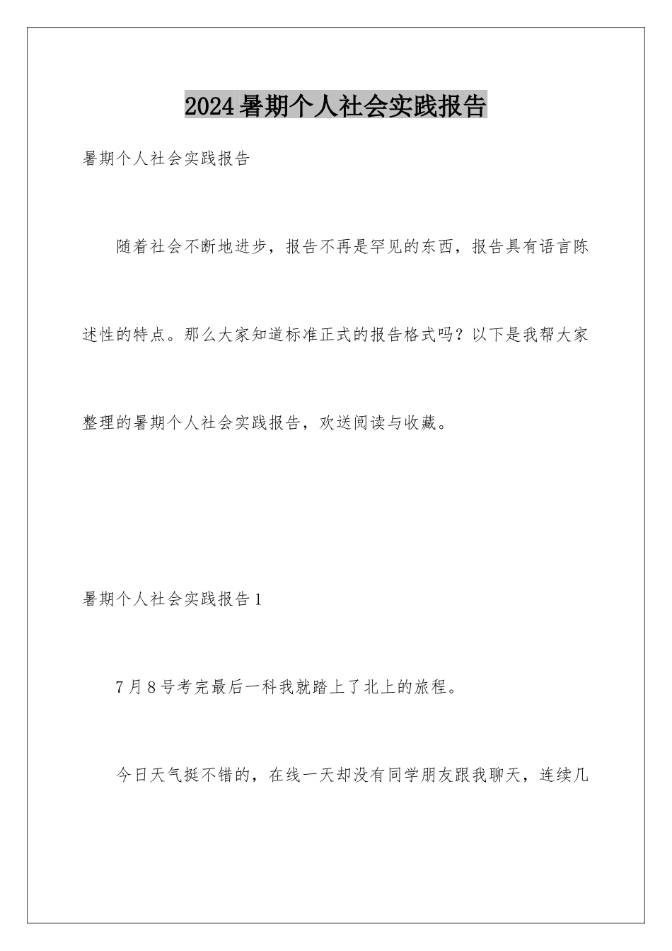 2024年暑期个人社会实践报告_第1页
