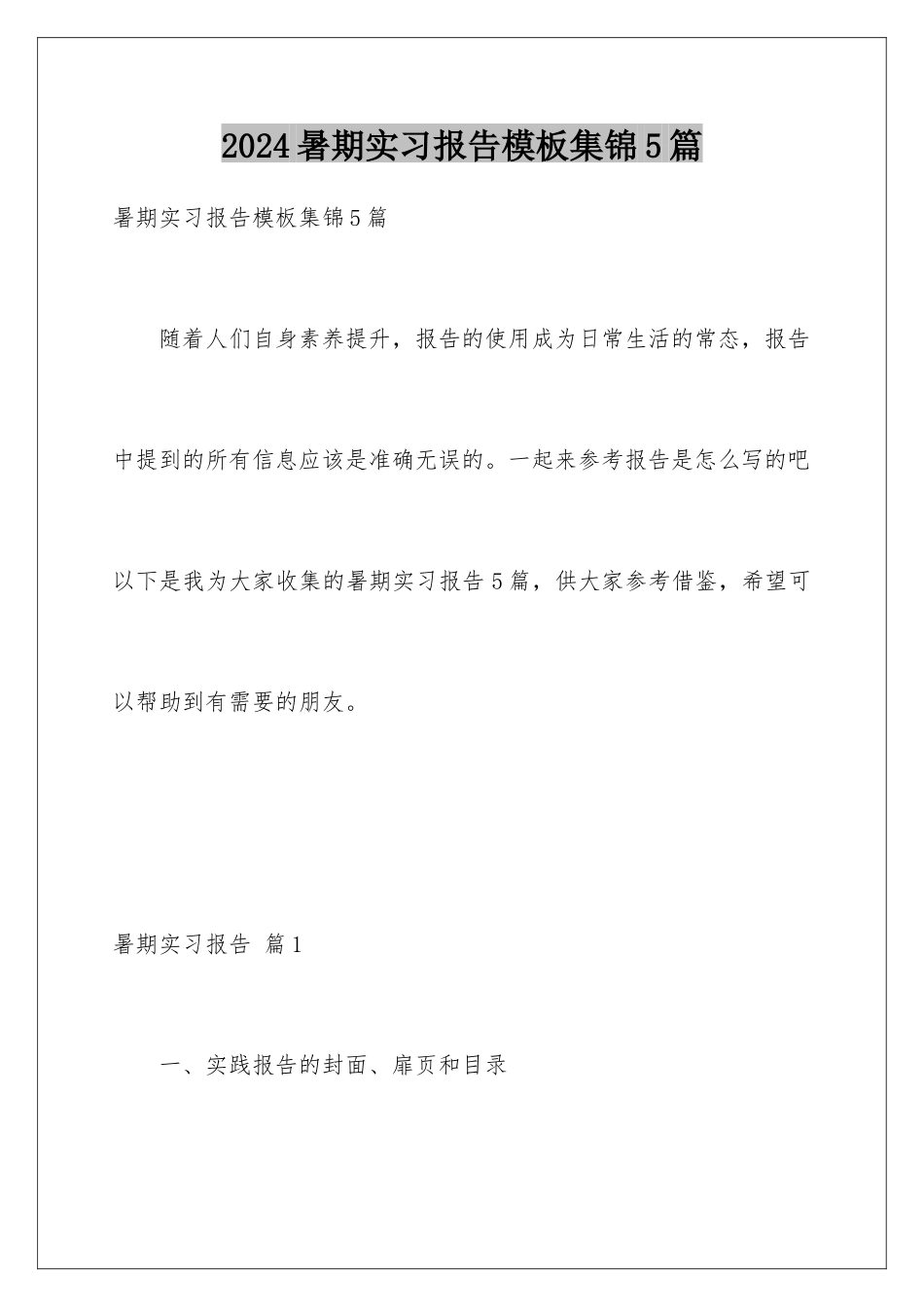 2024年暑期实习报告集锦5篇_第1页