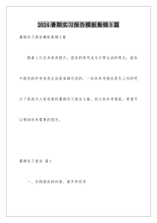 2024年暑期实习报告集锦5篇